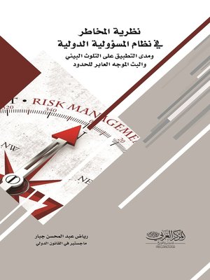 cover image of نظرية المخاطر في نظام المسؤولية الدولية ومدى التطبيق على التلوث البيئي والبث الموجه العابر للحدود